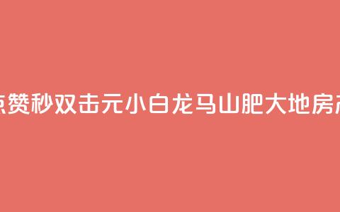 快手点赞秒1000双击0.01元小白龙马山肥大地房产装修,ks免费业务平台 - 代刷超低价网 qq刷访客一元10万的网址 第1张