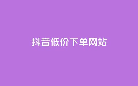 抖音低价下单网站,拼多多1元10刀助力平台 - 拼多多领700元全过程 700元拼多多元宝之后还有吗 第1张