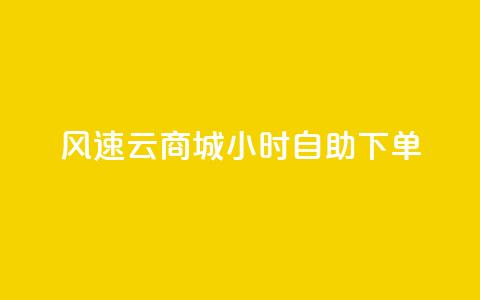 风速云商城24小时自助下单,快手作品点赞自助1元100赞 - 网红平台点赞 快手免费一千播放量的网站 第1张