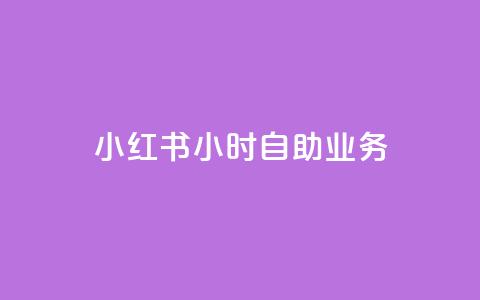 小红书24小时自助业务,抖音钻石免费充值破解 - 1万快手号能卖多少钱 qq免费风景名片 第1张