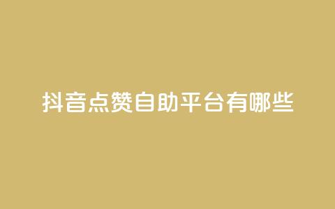 抖音点赞自助平台有哪些,快手抖音业务24小时平台 - dy低价下单平台最便宜 qq点赞数怎么增加免费 第1张