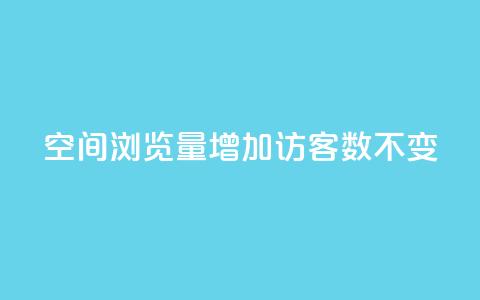 qq空间浏览量增加访客数不变 - 提高QQ空间浏览量而访客数保持不变的策略! 第1张