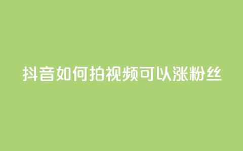 抖音如何拍视频可以涨粉丝,抖音全自动脚本免费的 - 抖音最新级别消费价格表 抖音点赞充值50个赞 第1张