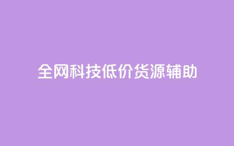 全网科技低价货源辅助,qq主页名片点赞1元十万 - qq会员卡盟平台官网 qq自助平台全网 第1张