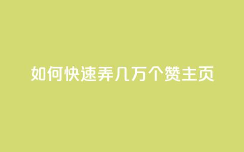 qq如何快速弄几万个赞主页,dy点赞充值秒到 - PDD业务下单平台 KS低价业务下单平台 第1张