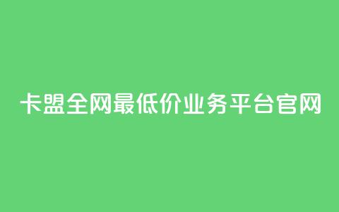 卡盟全网最低价业务平台官网,抖音24小时免费下单 - 1分10万赞QQ qq主页买赞软件 第1张