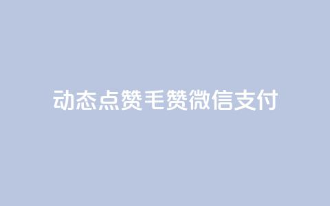 qq动态点赞1毛10000赞微信支付 - 微信支付：海量用户秒赞qq动态，1毛即可获得10000赞！。 第1张