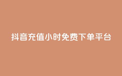 抖音充值24小时免费下单平台,卡盟平台官网 - 快手赞 抖音快手双击播放量网站 第1张