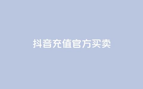 抖音充值官方买卖,129云商城 - 快手点赞下单微信付款 qq作品多久不能查看浏览记录 第1张