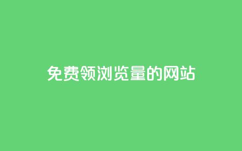 免费领浏览量的网站 - 卡盟货源低价 第1张