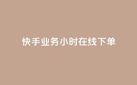 快手业务24小时在线下单 - 快手业务24小时在线订购，随时提供服务! 第1张