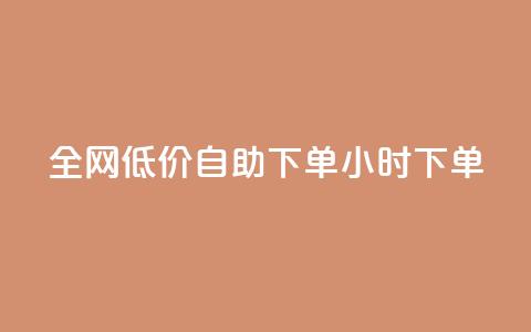 全网低价自助下单24小时下单,qq自助下单24小时平台 - 安逸科技2021卡盟 抖音苹果手机官网充值 第1张