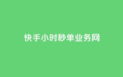 快手24小时秒单业务网,抖音点赞24自助服务10个赞 - 抖音充粉 卡密网在线下单 第1张