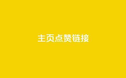 qq主页点赞链接,快手买作品点赞便宜 - 抖音双击24h下单网站 快手抖音24小时在线服务平台 第1张