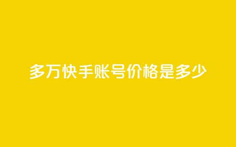 1000多万快手账号价格是多少？ 第1张