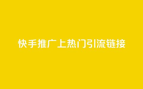 快手推广上热门引流链接,免费领20个QQ说说赞 - qq说说赞在线下单低价 卡盟卡qq会员永久 第1张