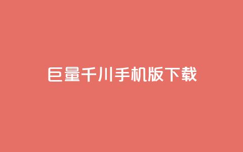 巨量千川手机版下载,全网低价免费自助下单QQ空间 - qq业务平台网站 快手免费点赞入口 第1张