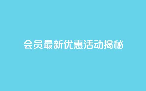 QQ会员最新优惠活动揭秘 第1张