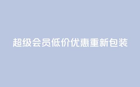 QQ超级会员低价优惠重新包装,限时抢购 第1张