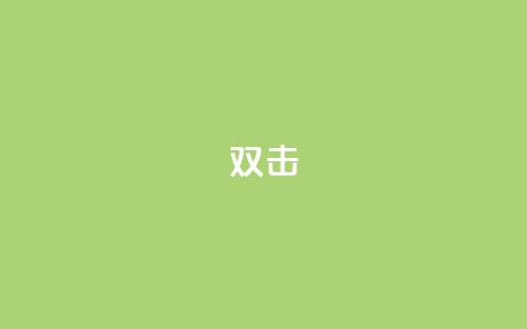 dy双击,抖音点赞24小时免费下单 - QQ代刷免费网 QQ免费领取说说赞网站 第1张 dy双击,抖音点赞24小时免费下单 - QQ代刷免费网 QQ免费领取说说赞网站 第1张