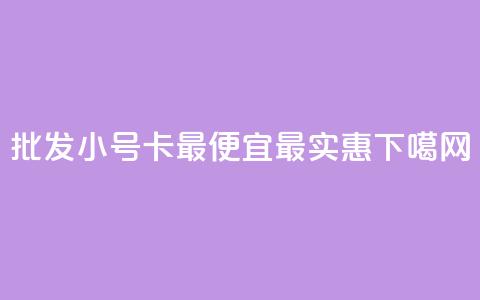 批发QQ小号卡：最便宜、最实惠 第1张