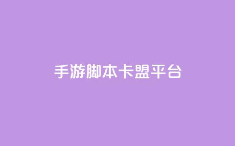 lol手游脚本卡盟平台,雷神QQ业务平台 - 1元100赞自助平台抖音 抖音85折官方充值渠道 第1张