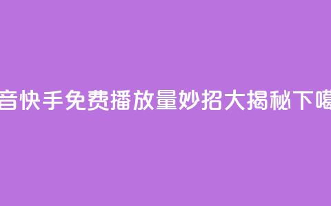 抖音快手免费播放量：妙招大揭秘 第1张