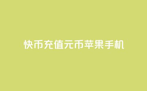 快币充值6元60币苹果手机 - qq无限点应用 第1张