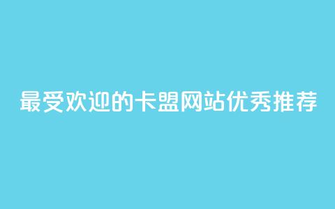 最受欢迎的卡盟网站优秀推荐 第1张