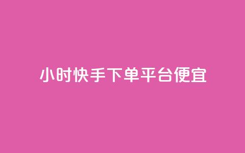 24小时快手下单平台便宜 - 24小时快速下单平台，实惠便捷服务! 第1张