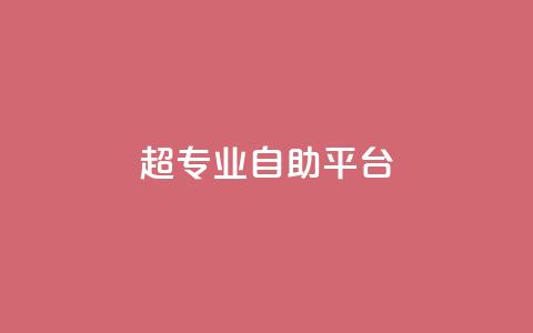 超专业自助平台,一毛钱涨10000赞软件下载 - 抖音涨粉代理有什么好处 自助下单秒赞 第1张