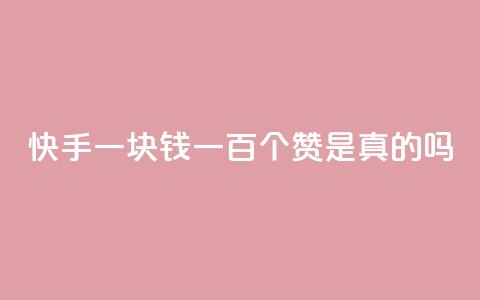 快手一块钱一百个赞是真的吗,快手24小时业务自助平台 - pdd助力购买 拼多多001积分需要几个人 第1张