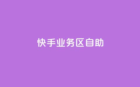 快手业务区自助,Q钻低价购买平台 - 拼多多自助下单24小时平台 一直换号挣运费险会被发现吗 第1张