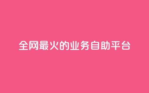 全网最火的业务自助平台,qq音乐自助平台全网最低 - 24小时自助下单超便宜 dy自助商城 第1张