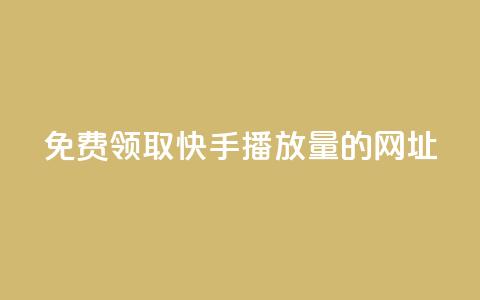 免费领取快手播放量的网址,快手0元付怎么不能用了 - 卡盟刷svip永久 Dy冲值 第1张