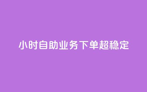 dy24小时自助业务下单超稳定,免费qq主页名片点赞软件 - 快手点赞24小时接单 卡盟24小时低价下单平台 第1张