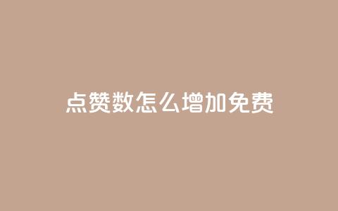 qq点赞数怎么增加免费,巨量千川最低充多少钱 - qq自动回赞软件免费版 全网下单平台抖音 第1张