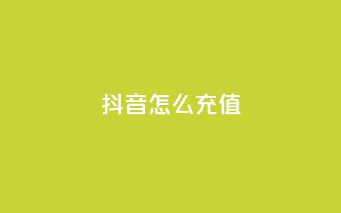 抖音怎么充值,全民K歌粉丝24小时下单 - 拼多多助力低价1毛钱10个 拼多多700块真的能提现吗 第1张