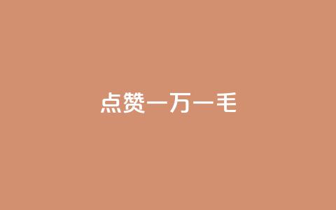 QQ点赞一万一毛,抖音作品点赞自助 - QQ访问我看过谁查看置项相册 抖音免费播放量 第1张