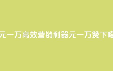 qq赞0.1元一万 - 高效营销利器：0.1元一万QQ赞！。 第1张