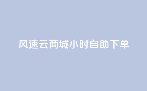 风速云商城24小时自助下单,抖音业务下单24小时个个位数 - dy评论点赞充值24小时到账 KS业务下单平台不掉粉 第1张