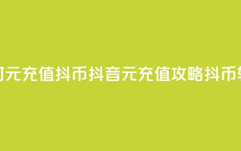 抖音如何1元充值10抖币(抖音1元充值攻略：10抖币轻松获得！) 第1张