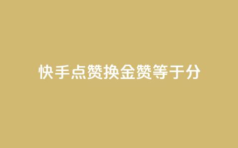 快手点赞换金：100赞等于1分 第1张