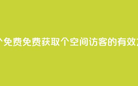 qq空间访客100个免费 - 免费获取100个qq空间访客的有效方法~ 第1张