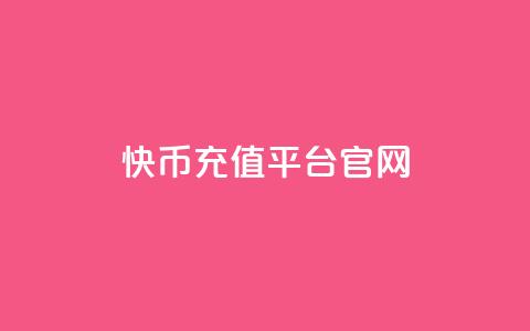 快币充值平台官网,抖音10000播放量软件 - 抖音播放量50万什么水平 全网下单平台 第1张