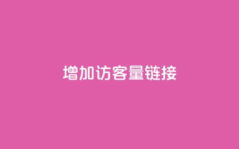 QQ增加访客量链接,今日头条粉丝账号购买 - 卡盟头条粉丝 1元秒一万赞软件 第1张