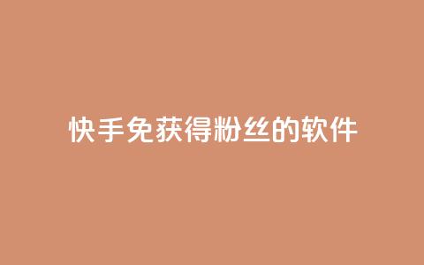 快手免获得粉丝的软件,卡盟发卡网 - 拼多多助力网址 拼多多一键助力神器 第1张