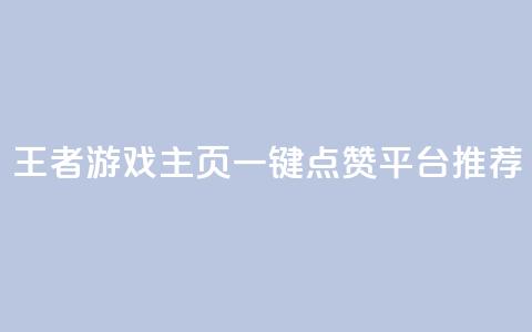 王者游戏主页一键点赞平台推荐 第1张