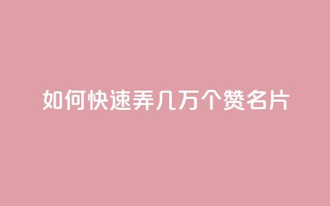 qq如何快速弄几万个赞名片,彩虹云商城网站搭建 - QQ说说赞秒赞自助 卡盟代理 第1张