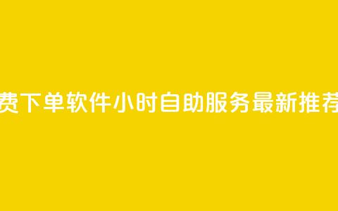 快手免费下单软件  24小时自助服务 最新推荐 第1张